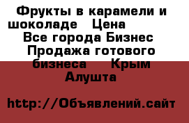 Фрукты в карамели и шоколаде › Цена ­ 50 000 - Все города Бизнес » Продажа готового бизнеса   . Крым,Алушта